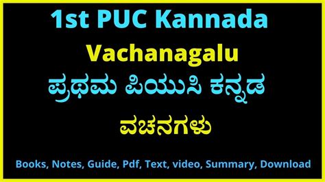 1 Puc ವಚನಗಳು ಕನ್ನಡ ನೋಟ್ಸ್ .